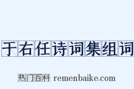 于右任诗词集组词是什么意思的图片